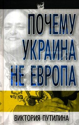 Виктория Путилина Почему Украина не Европа