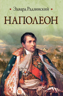 Эдвард Радзинский Наполеон