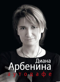 Диана Арбенина: Аутодафе