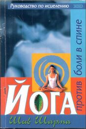 Шив Шарма: Йога против боли в спине