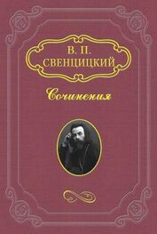 Валентин Свенцицкий: Поэт голгофского христианства (Николай Клюев)