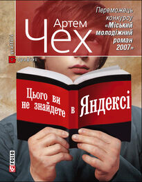 Артем Чех: Цього ви не знайдете в Яндексі