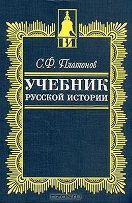Сергей Платонов Учебник русской истории