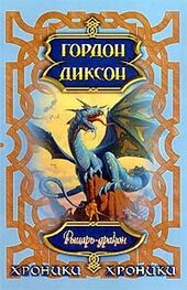 Гордон Диксон: Рыцарь-дракон