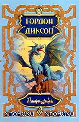 Гордон Диксон Рыцарь-дракон