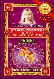 Татьяна Борщ: Астрологический прогноз на 2014 год. Рыбы