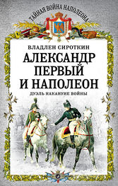 Владлен Сироткин: Александр Первый и Наполеон. Дуэль накануне войны