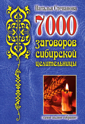 Наталья Степанова 7000 заговоров сибирской целительницы