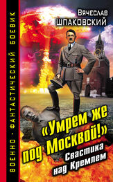 Вячеслав Шпаковский: «Умрем же под Москвой!» Свастика над Кремлем