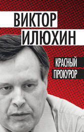 Виктор Илюхин: Красный прокурор (сборник)