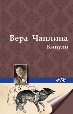 Вера Чаплина Кинули (сборник)