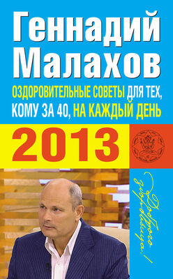 Геннадий Малахов Оздоровительные советы для тех, кому за 40, на каждый день 2013 года