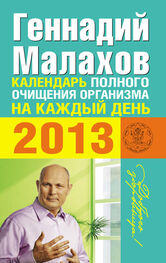 Геннадий Малахов: Календарь полного очищения организма на каждый день 2013