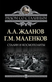 Георгий Маленков: Сталин и космополиты (сборник)