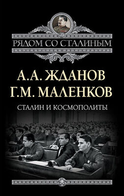 Георгий Маленков Сталин и космополиты (сборник)
