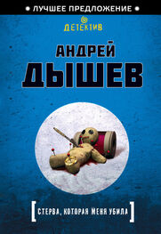 Андрей Дышев: Стерва, которая меня убила