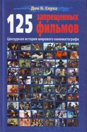 Дон Соува: 125 Запрещенных фильмов: цензурная история мирового кинематографа