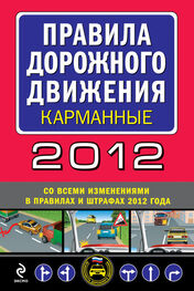 Сборник: Правила дорожного движения 2012 (карманные) (со всеми изменениями в правилах и штрафах 2012 года), (с иллюстрациями в тексте)