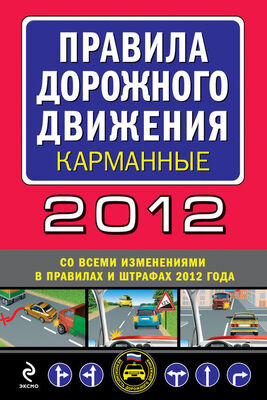 Сборник Правила дорожного движения 2012 (карманные) (со всеми изменениями в правилах и штрафах 2012 года), (с иллюстрациями в тексте)