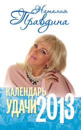 Наталия Правдина: Календарь удачи. 2013