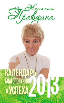 Наталия Правдина Календарь благополучия и успеха. 2013