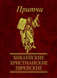 Виктория Частникова: Притчи. Библейские, христианские, еврейские