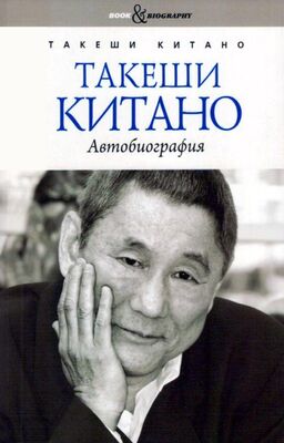 Такеши Китано Такеши Китано. Автобиография