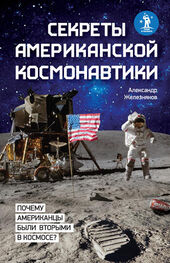 Александр Железняков: Секреты американской космонавтики