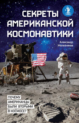 Александр Железняков Секреты американской космонавтики