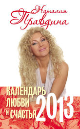 Наталия Правдина: Календарь любви и счастья. 2013
