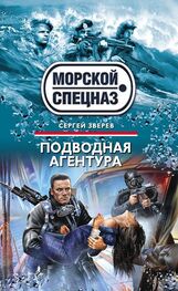 Сергей Зверев: Подводная агентура