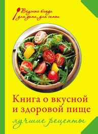 Ирина Михайлова: Книга о вкусной и здоровой пище. Лучшие рецепты