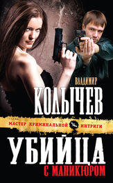 Владимир Колычев: Убийца с маникюром