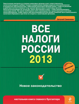 Виталий Семенихин Все налоги России 2013