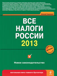 Виталий Семенихин: Все налоги России 2013
