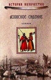 Андрей Венков: Азовское сидение. Героическая оборона Азова в 1637-1642 г