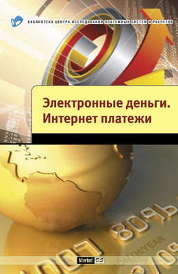 Андрей Шамраев Электронные деньги. Интернет-платежи