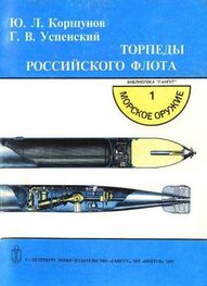 Ю. Коршунов: Торпеды российского флота