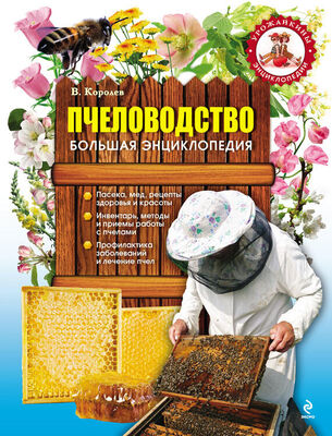 В. Королев Пчеловодство. Большая энциклопедия