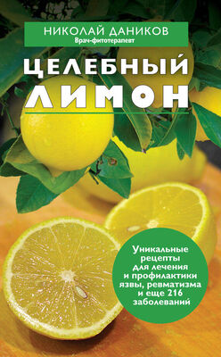 Николай Даников Целебный лимон