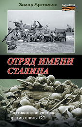 Захар Артемьев: Отряд имени Сталина