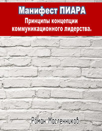 Роман Масленников: Манифест Пиара: принципы концепции коммуникационного лидерства