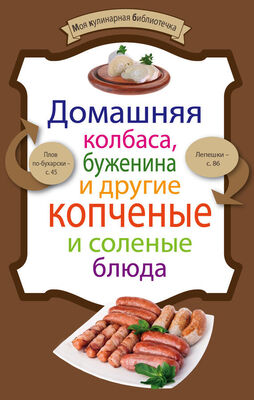 Е. Левашева Домашняя колбаса, буженина и другие копченые и соленые блюда