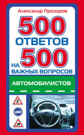Александр Прозоров: 500 ответов на 500 важных вопросов автомобилистов