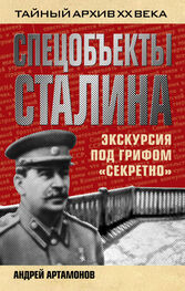 Андрей Артамонов: Спецобъекты Сталина. Экскурсия под грифом «секретно»