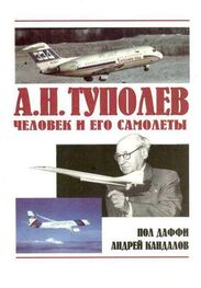 Пол Даффи: А.Н. Туполев – человек и его самолеты