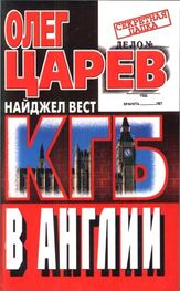 Олег Царев: КГБ в Англии