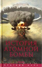 Хуберт Мания: История атомной бомбы