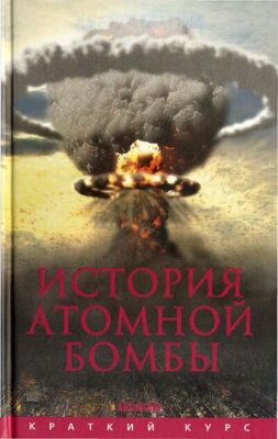 Хуберт Мания История атомной бомбы