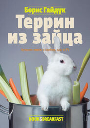 Борис Гайдук: Террин из зайца